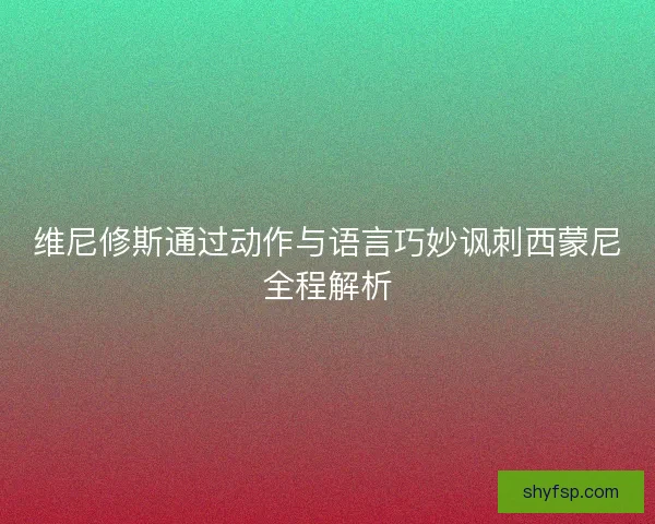 维尼修斯通过动作与语言巧妙讽刺西蒙尼全程解析