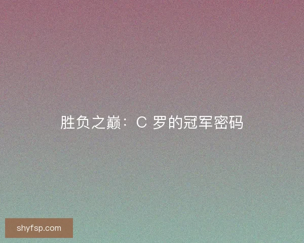 胜负之巅：C 罗的冠军密码